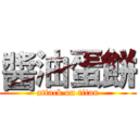 醬油蛋餅 (attack on titan)