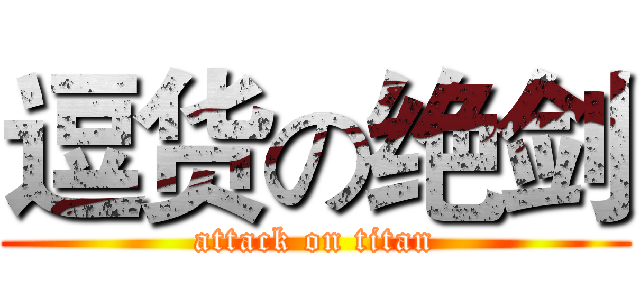 逗货の绝剑 (attack on titan)