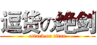 逗货の绝剑 (attack on titan)