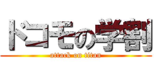 ドコモの学割 (attack on titan)