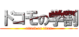 ドコモの学割 (attack on titan)