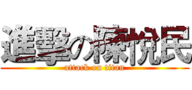 進擊の陳悅民 (attack on titan)