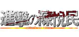 進擊の陳悅民 (attack on titan)