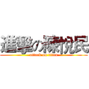 進擊の陳悅民 (attack on titan)