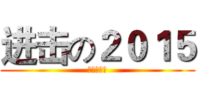 进击の２０１５ (解扉的台历)