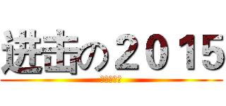 进击の２０１５ (解扉的台历)