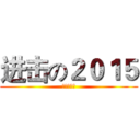 进击の２０１５ (解扉的台历)