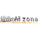 进击のＭ ｚｏｎｅ (welcome to our family)