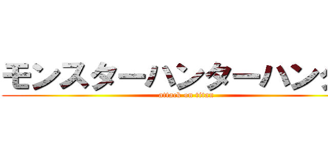 モンスターハンターハンター (attack on titan)