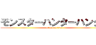 モンスターハンターハンター (attack on titan)