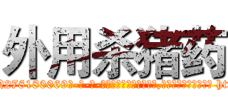 外用杀猪药 (外用杀猪药【电-186x2687x6963-Q278180069元-吉-药-业】我们做的是长期生意,靠的是老客户长期支持 http://sngk.net/dPZJM3
)