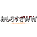 おもろすぎｗｗ (omorooooo!www)