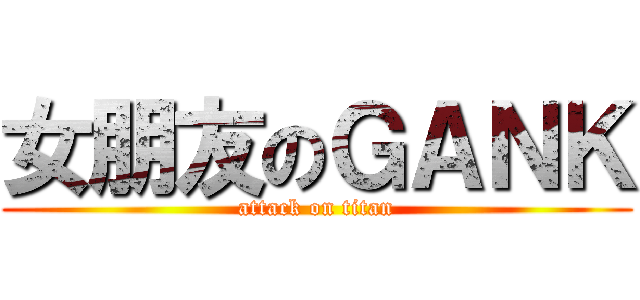 女朋友のＧＡＮＫ (attack on titan)
