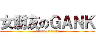 女朋友のＧＡＮＫ (attack on titan)