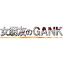 女朋友のＧＡＮＫ (attack on titan)