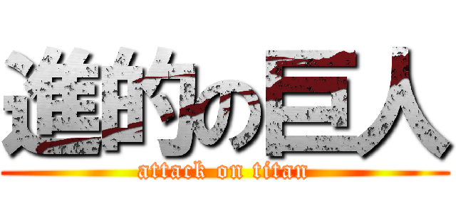 進的の巨人 (attack on titan)