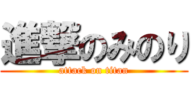 進撃のみのり (attack on titan)