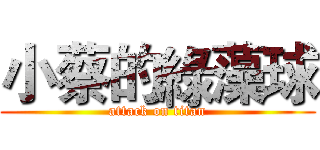小蔡的綠藻球 (attack on titan)