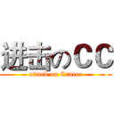 进击のＣＣ (attack on Cancer)