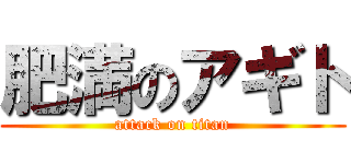 肥満のアギト (attack on titan)