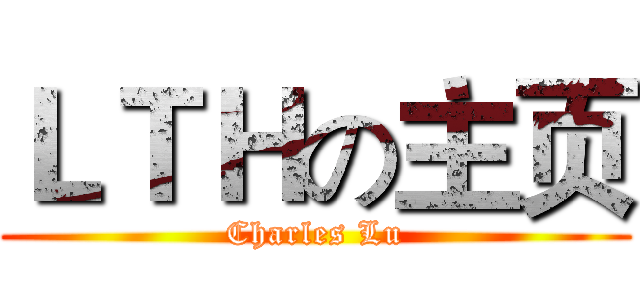 ＬＴＨの主页 (Charles Lu)