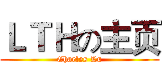 ＬＴＨの主页 (Charles Lu)