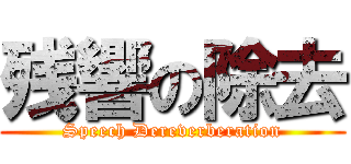 残響の除去 (Speech Dereverberation)