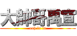 大帥哥禹宣 (ooh la la)