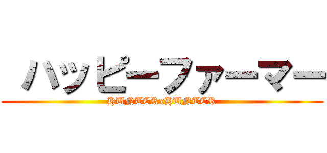  ハッピーファーマー (HUNTERxHUNTER)