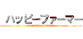  ハッピーファーマー (HUNTERxHUNTER)