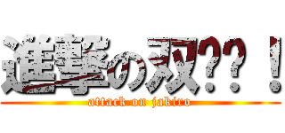 進撃の双头龙！ (attack on jakiro)