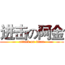 进击の阿金 (attack on titan)