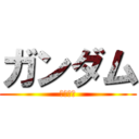 ガンダム (機動戦士)