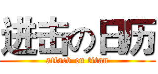 进击の日历 (attack on titan)