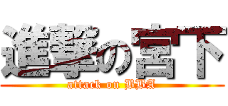 進撃の宮下 (attack on BBA)