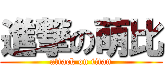 進撃の萌比 (attack on titan)