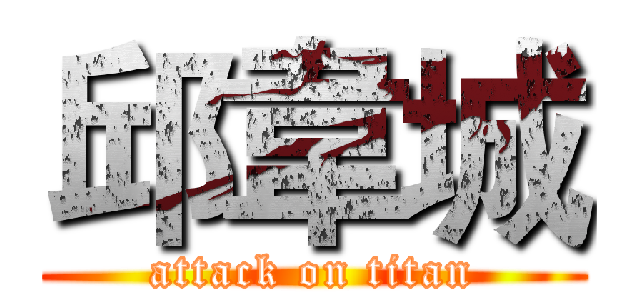 邱韋城 (attack on titan)