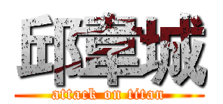 邱韋城 (attack on titan)