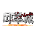 邱韋城 (attack on titan)