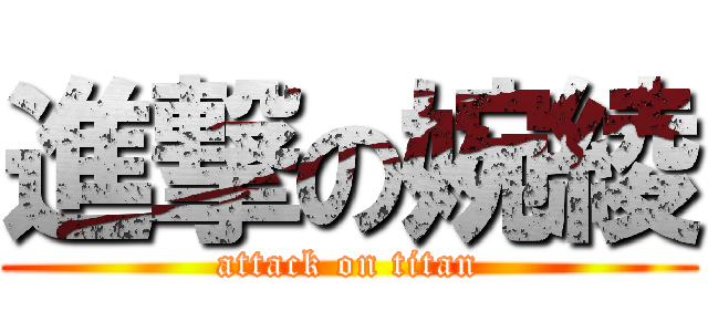 進撃の婉綾 (attack on titan)