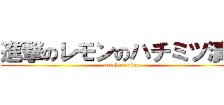 進撃のレモンのハチミツ漬け (attack on titan)