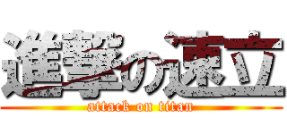 進撃の速立 (attack on titan)