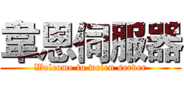 韋恩伺服器 (Welcome to weien server)