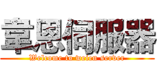 韋恩伺服器 (Welcome to weien server)