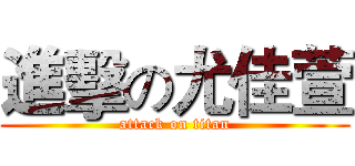 進擊の尤佳萱 (attack on titan)