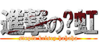 進撃の张虹 (stupid kelsey hahaha)