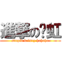 進撃の张虹 (stupid kelsey hahaha)