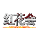 红花会 (attack on titan)