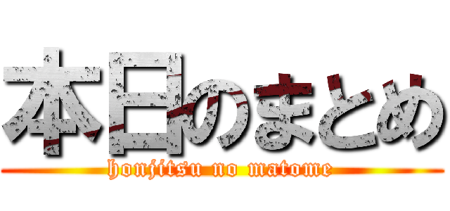 本日のまとめ (honjitsu no matome)