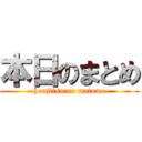 本日のまとめ (honjitsu no matome)